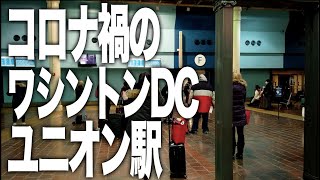 コロナ禍のワシントンDC　ユニオン駅  Washington DC Union Station under COVID Pandemic