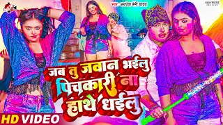 #video | जब तु जवान भईलु पिचकारी ना हाथे धईलु | #Awadhesh Premi Yadav | #Holi Song 2024 | Ft. Mahima