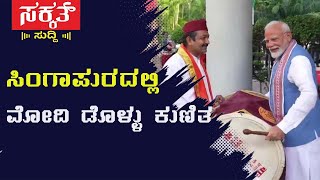 ಸಿಂಗಾಪುರದಲ್ಲಿ ಭಾರತೀಯ ಸಾಂಪ್ರದಾಯಿಕ ಸ್ವಾಗತಕ್ಕೆ ಮನಸೋತ ಮೋದಿ| @sakkathsuddikn