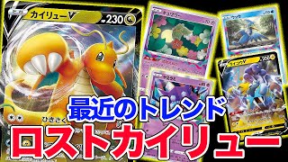 【PTCGL】安定感抜群!!最近流行りのロストカイリュー強くてハマってます。