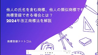 他人の氏名を含む商標、他人の類似商標でも商標登録できる場合とは？ 2024年改正商標法を解説