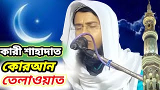 কারী শাহাদাত, কোরআন qari sahadat