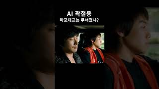 AI 곽철용이 말아주는 마포대교(feat.철용적 사고)