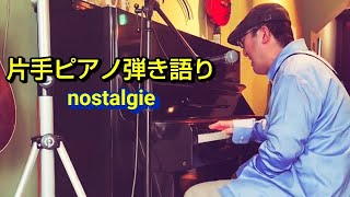 nostalgie / 片手ピアノ弾き語り 〜片麻痺の為