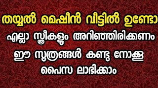 തയ്യൽ മെഷീൻ വീട്ടിലുണ്ടോ  എല്ലാ സ്ത്രീകളും അറിഞ്ഞിരിക്കണം ഈ സൂത്രങ്ങൾ കണ്ടു നോക്കൂ പൈസ ലാഭിക്കാം