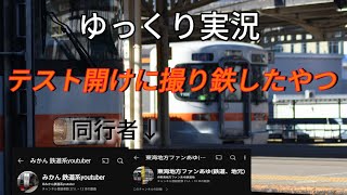 【ゆっくり実況】テスト開けに撮り鉄したやつ　in大垣