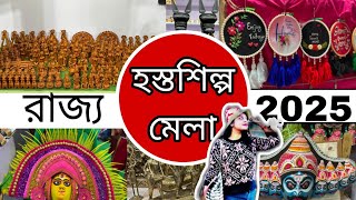 শুরু হল পশ্চিমবঙ্গ  হস্তশিল্প মেলা 2025 Bengal Handicrafts Fair 2025 || Hosto Shilpo Mela