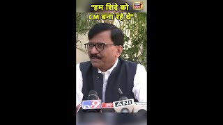 Sanjay Raut का बड़ा बयान, कहा- \