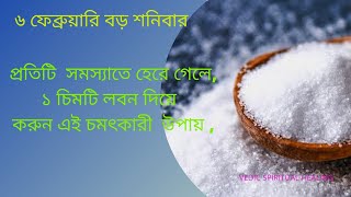 প্রতিটি সমস্যাতে হেরে গেলে,১চিমটি লবনের এই করুন চমৎকারী  উপায় সৌভাগ্যের দরজা খুলবে  শনিদেবের  কৃপায়