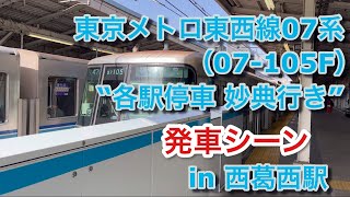 東京メトロ東西線07系（07-105F） “各駅停車 妙典行き”電車 西葛西駅を発車する 2023/04/13