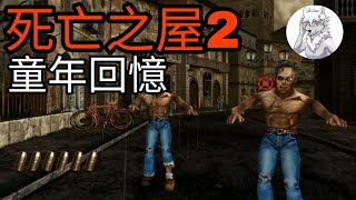 死亡之屋2 童年回憶 難度:非常困難(狼小雨)The House of dead 2