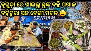 ଛୁଙ୍କ ଦହି ପଖାଳ ସହ Special ପୋଖରୀ ମାଛ ତାୱା Fry କୁ ଦେଶୀ ମଟନ 🤤 | Sangam Hotel Buguda,Ganjam,Odisha #food