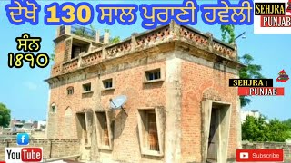 ਦੇਖੋ 130ਸਾਲ ਪੁਰਣੀ ਹਵੇਲੀ || 130 years old Haveli 💒