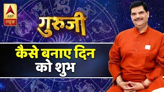 जानिए आज है जन्मदिन तो कैसा रहेगा साल, और किस तरह आज के दिन को बनाएं शुभ | गुरुजी |  ABP News Hindi