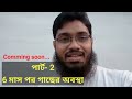 অনলাইন নার্সারী থেকে গাছ কিনে ঠকলাম না তো