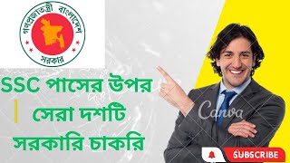 Top 10  Bangladesh Government Jobs after SSC Pass | SSC পাশের ওপর বাংলাদেশের ১০ টি সেরা সরকারি চাকরি