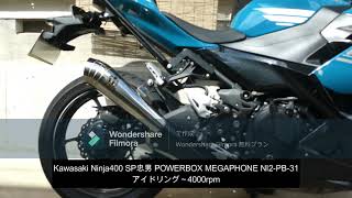 Ninja400 SP忠男 POWERBOX MEGAPHONE に交換