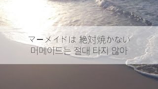 노다 에미(野田愛実)-머메이드는 절대 타지 않아(マーメイドは絶対焼かない) 한글번역