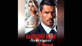 Аудиокнига Любовный Роман #1416