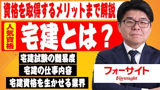 【通信教育のフォーサイト】窪田講師が教える宅建とは？試験概要や仕事内容から資格を取得するメリットまで解説