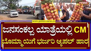 CM Basavaraj Bommai : ತುಮಕೂರಿನಲ್ಲಿ CM ಬೊಮ್ಮಾಯಿಗೆ ಆ್ಯಪಲ್ ಹಾರ | Janasankalpa Yatra | Power TV News