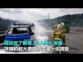 火燒車！國道3號北上4.4處小貨車燒成廢鐵　幸無人傷！｜三立新聞網setn.com