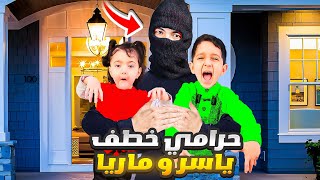 حرامي سرق ياسر وماريا 😥طلب فدية كبيرة 😰حبسهن بمكان مجهول 😱