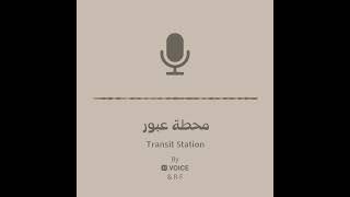 Transit Station Podcast |•| بودكاست محطة عبور