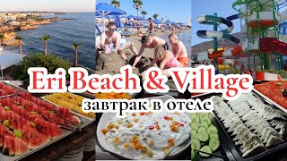 VLOG🇩🇪: ОСТРОВ КРИТ🏝️завтрак в отеле Eri Beach/ отдыхаем, купаемся 🌊