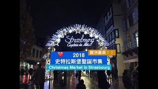 XENIA 捷克交換日記 🇨🇿— Christmas Market in Strasbourg 史特拉斯堡聖誕市集 🇫🇷