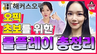 오픽 롤플레이에 대한 모든 것을 알려드립니다!ㅣ해커스오픽 제나(jenna)ㅣ언제나 오픽 20탄ㅣopic,오픽 발급기관,오픽 접수,오픽 스크립트,오픽 공부법