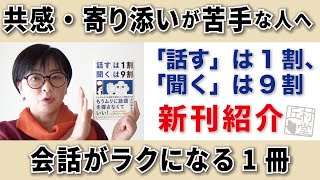 【新刊1分紹介】人の話を聞くのが苦手でも、最後にこの方法を試してほしい｜「話す」は1割「聞く」は9割