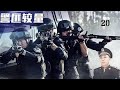 超刺激的刑偵懸疑劇【警匪較量】EP20