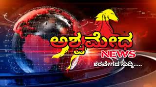 Welcome to Ashwamedh Kannada news