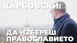 Личен разказ от Карбовски: \