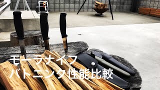 【Knives】バトニングで3本のモーラを比較する #4