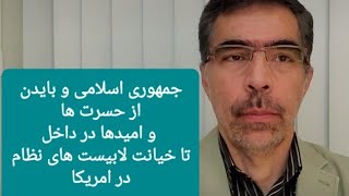 بایدن و جمهوری اسلامی ؛ حسرت های داخلی و خیانت لابیستها