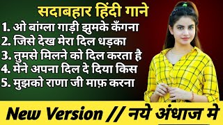 Hindi Gana🥀 Sadabahar Song 🔥हिन्दी गाने💗 Purane Gane Mp3🔥 Filmi Gaane अल्का Mukesh dahiya 50K views