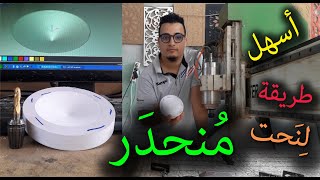 سلسلة تعليم CNC  🎫 - أسهل طريقة لنحت المنحدر - Cercles surélevés