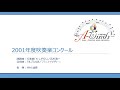 2001年度吹奏楽コンクール　自由曲：「アルプスの詩」フランコ・チェザリーニ作曲