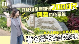 [MM睇樓團] 著名豪宅黃金校網地段 🥇 私人大閘配山景特大花園 🏡 九肚山全新超過2000尺四套特色單位 ⛰️ - Manci Man 文慧詩