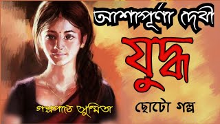 যুদ্ধ//আশাপূর্ণা দেবী//YUDDHO//Ashapurna Debi//Bangala Audio Story//@sushmitaguhamajumder6608