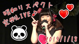 【猫屋敷ひらり】2019/1/18 昭和リスペクト定例LIVE１