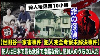 世田谷一家殺人事件【犯人完全考察】警察は、犯人が日本で最も危険な冷酷な殺し屋10人のうちの1人であることを明かした。