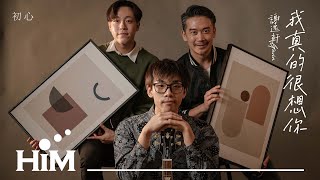 謝逸軒 Gavin Xie [ 我真的很想你 I Really Miss You ] Official Music Video