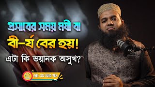 প্রসাবের সময় মযী বা বী-র্য বের হয়! এটা কি ভয়ানক অসুখ? #ডাএসআরখান || #DrSRKhan