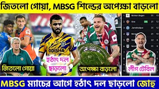 🚨 হঠাৎ দল ছাড়লো জহু😱শিল্ড চ্যাম্পিয়ন হতে MBSG কে অপেক্ষা করতে হবে💥| Mohun Bagan