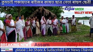 কুমচাই পঞ্চায়তৰ বানপানী আৰু গড়া খহনীয়াৰ কৱলত পৰা ৰাইজৰ কাষত ছাত্ৰ নেতা ৰাহুল ছেত্ৰী