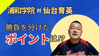 【2023夏】浦和学院VS仙台育英、勝負を分けたポイントを解説！