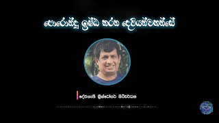 ඉරුදින දේශනාව | පොරොන්දු ඉෂ්ඨ කරන දෙවියන්වහන්සේ Porondu Ishta Karana Deviyanwahanse